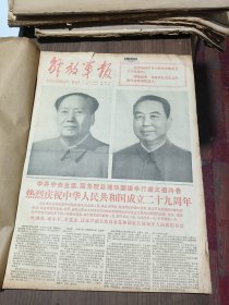 解放军报1978年10月合订本