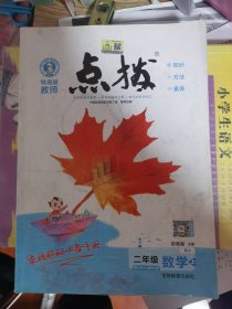 荣德基小学系列·特高级教师点拨课本：二年级数学（上 R版） 内部部分习题有做 介意勿拍不退换