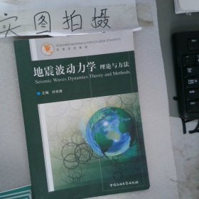 地震波动力学理论与方法