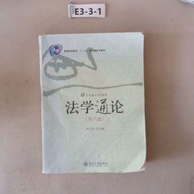 21世纪通才系列教材：法学通论（第6版）