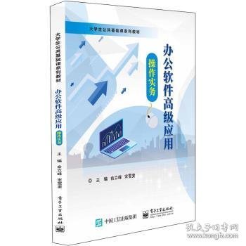 【假一罚四】办公软件高级应用操作实务俞立峰，沈戎芬，宋雯斐主编9787121415586