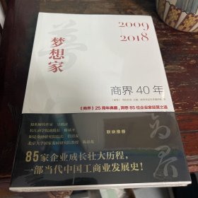 商界40年：梦想家（2009-2018）洞悉85位企业家的创业故事、85家企业的成长壮大历程