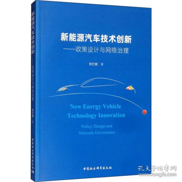 新能源汽车技术创新：政策设计与网络治理