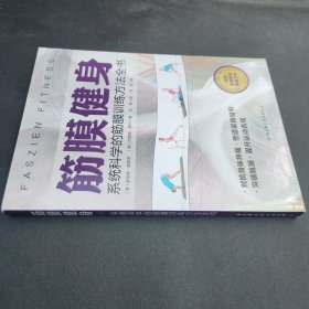 筋膜健身：系统科学的筋膜训练方法全书