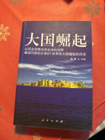 大国崛起：解读15世纪以来9个世界性大国崛起的历史