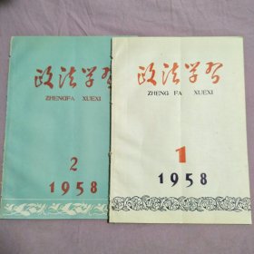 政法学习第1、2期（2本）