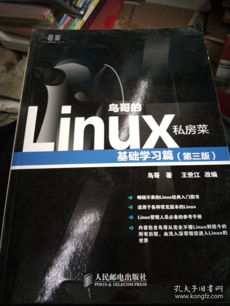 鸟哥的Linux私房菜：基础学习篇（第三版）