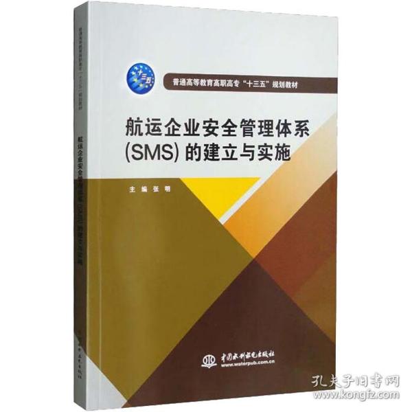 航运企业安全管理体系（SMS）的建立与实施/普通高等教育高职高专“十三五”规划教材