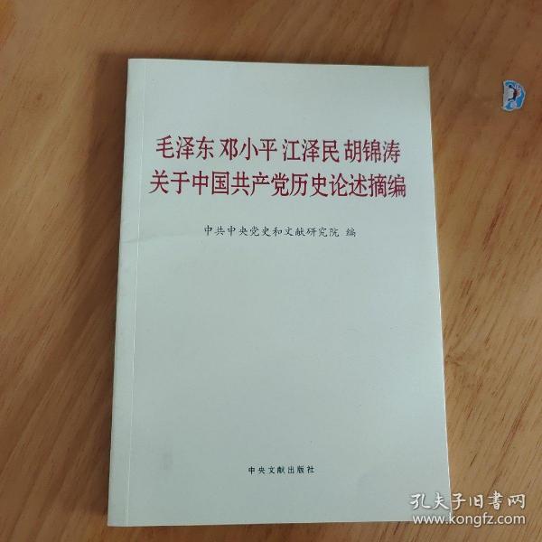 毛泽东邓小平江泽民胡锦涛关于中国共产党历史论述摘编（普及本）