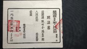 华阳县新兴乡人民政府聘请书（1953年）