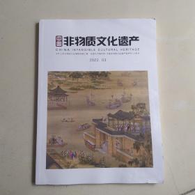 中国非物质文化遗产 2022年 第 3期