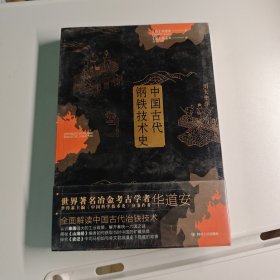 中国古代钢铁技术史