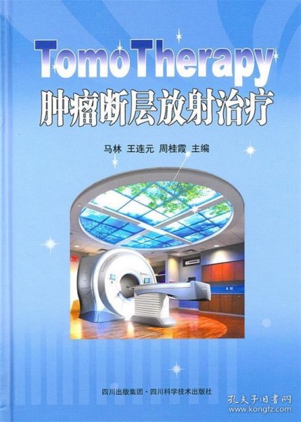 TomoTherapy肿瘤断层放射治疗