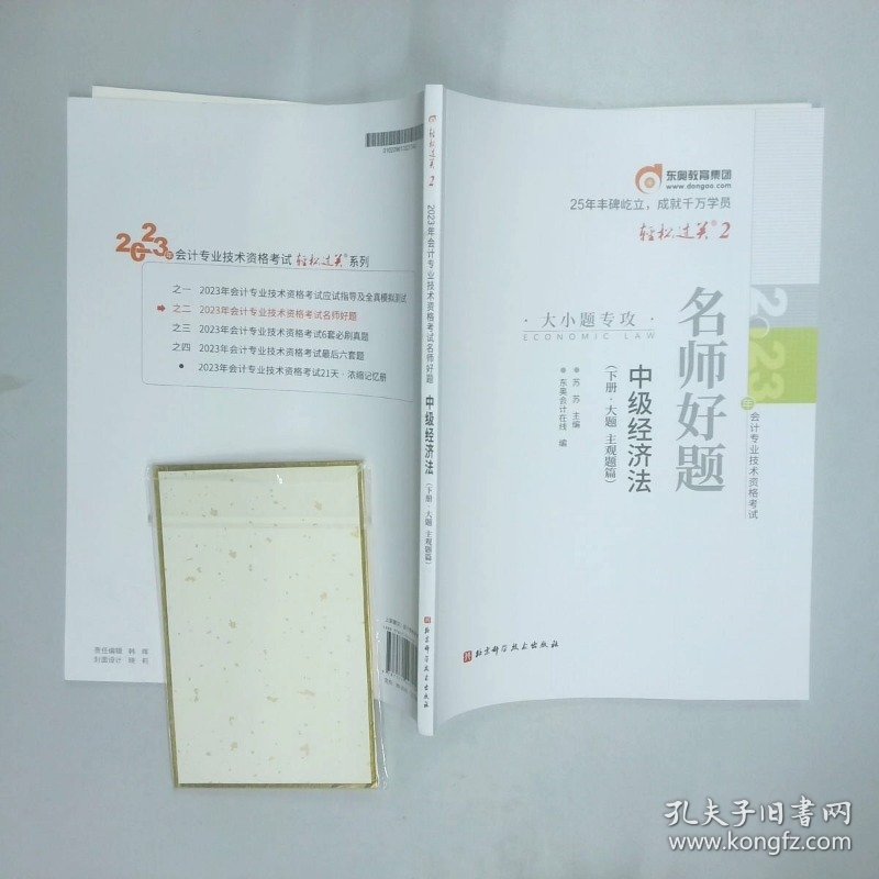 2023年名师考题中级经济法基础下  苏苏 出版社 版次   1 印刷时间  出版时间   2023 04 科学技术出版社