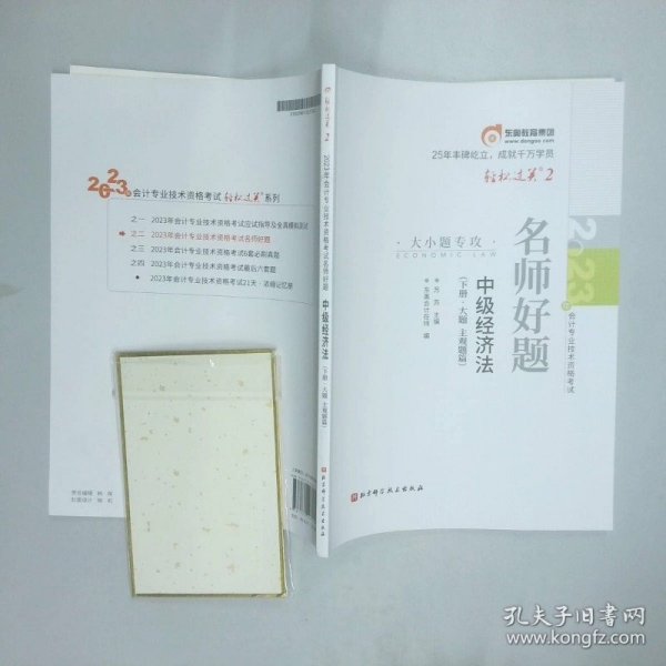 2023年名师考题中级经济法基础下  苏苏 出版社 版次   1 印刷时间  出版时间   2023 04 科学技术出版社