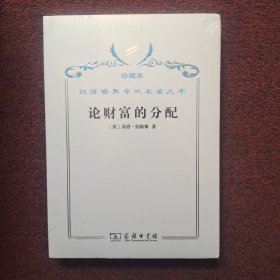 论财富的分配(全新未拆封)