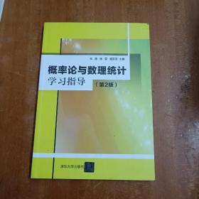 概率论与数理统计学习指导（第2版）