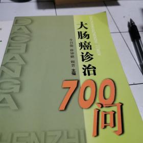 大肠癌诊治700问