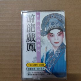 游龙戏凤 红线女 任剑辉-粤曲对唱 粤剧-（磁带 录音带 卡带）