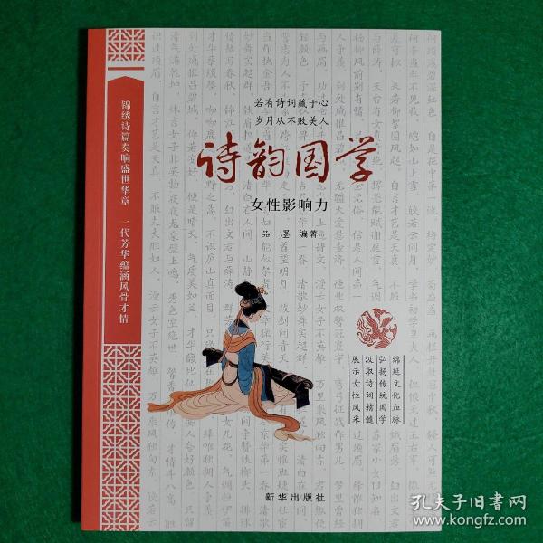 诗韵国学：女性影响力