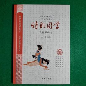 诗韵国学：女性影响力