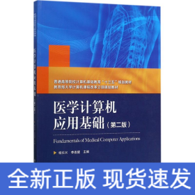 醫(yī)學(xué)計(jì)算機(jī)應(yīng)用基礎(chǔ)
