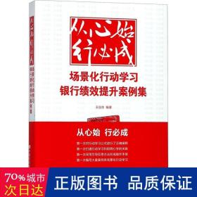 从心始  行必成---场景化行动学习银行绩效提升案例集