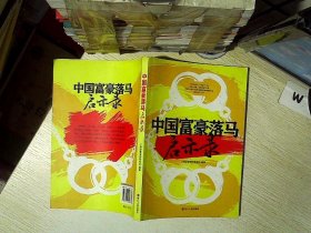 中国富豪落马启示录