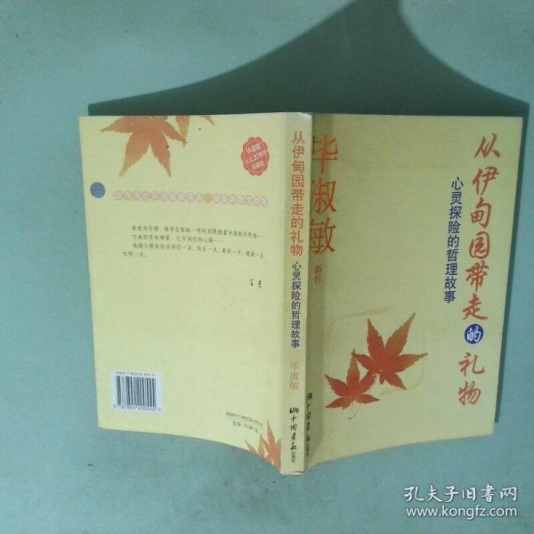 从伊甸园带走的礼物