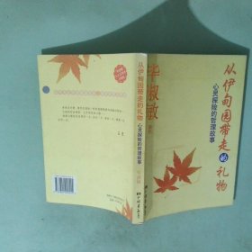 从伊甸园带走的礼物