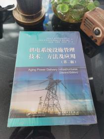 供电系统设施管理技术、方法及应用（第二版）