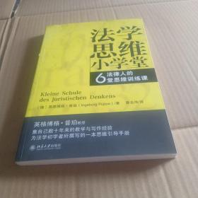 法学思维小学堂：法律人的6堂思维训练课