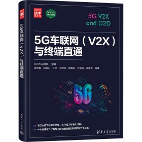 正版包邮 5G车联网（V2X）与终端直通 OPPO研究院  组编，张世昌 赵振山 丁伊 林晖闵 郭雅莉 卢前溪 冷冰雪 编著 清华大学出版社