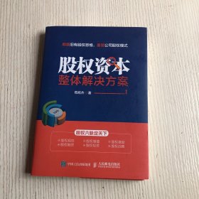 股权资本整体解决方案