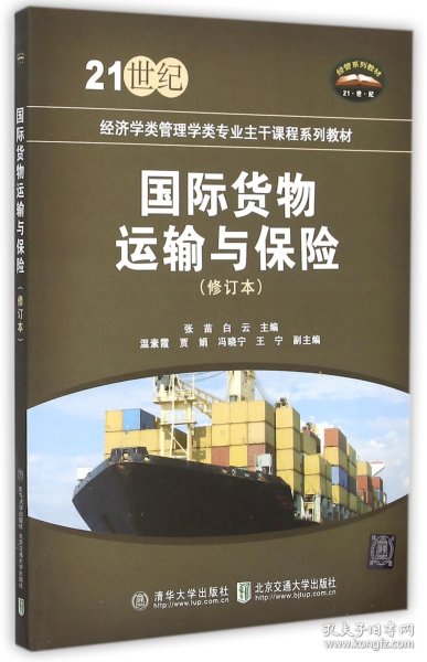 国际货物运输与保险(修订本21世纪经济学类管理学类专业主干课程系列教材) 9787811239812 张苗//白云 北京交通大学