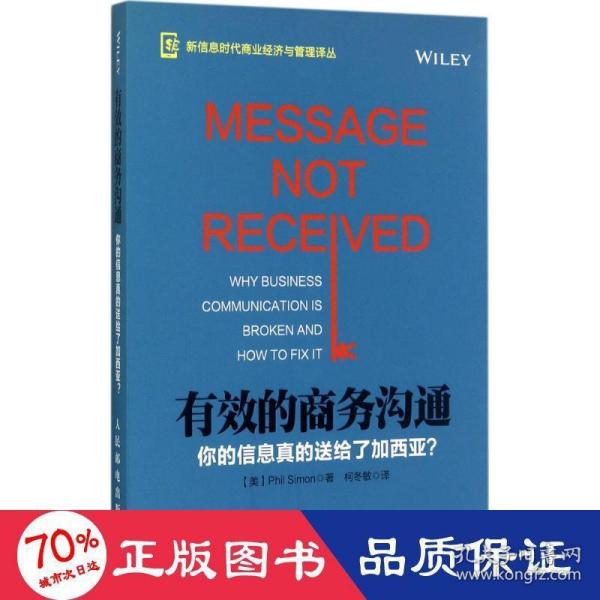 有效的商务沟通 你的信息真的送给了加西亚