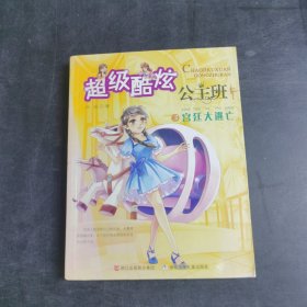 超级酷炫公主班3宫廷大逃亡