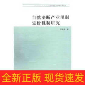 自然壟斷產(chǎn)業(yè)規(guī)制定價(jià)機(jī)制研究