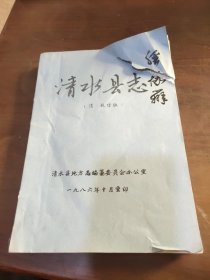 清水县志 乾隆版油印