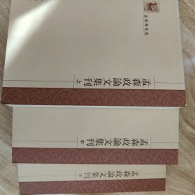 孟森政论文集刊(全三册)：孟森著作集