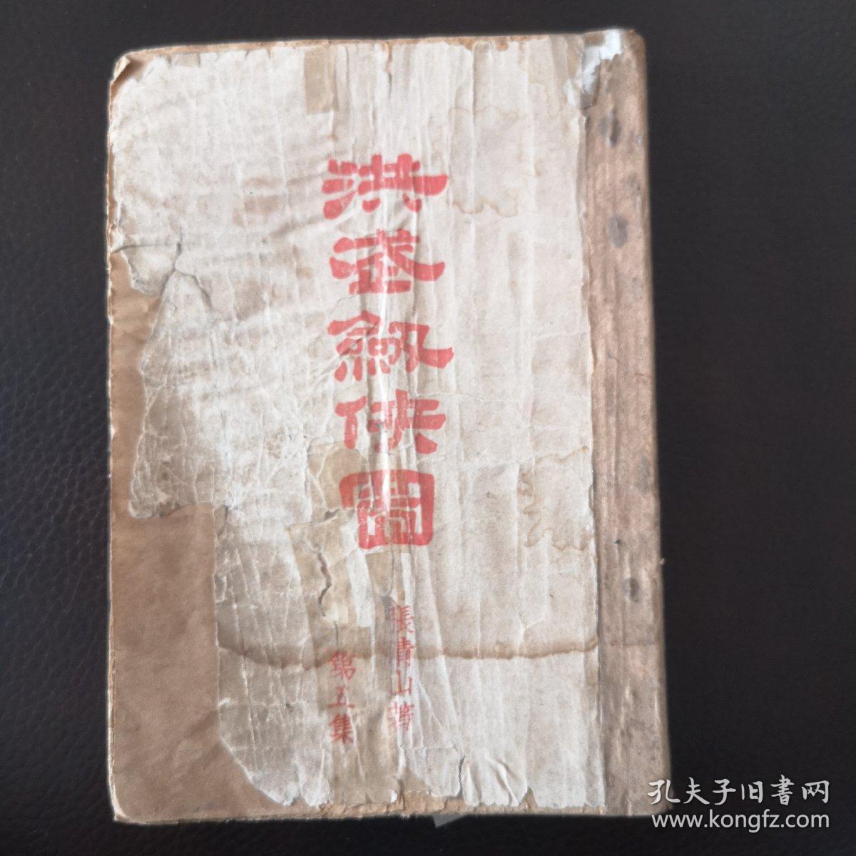 洪武侠剑图 第五集（康德十年二月）