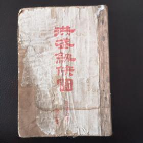 洪武侠剑图 第五集（康德十年二月）