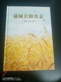 蒲城县粮食志（三桌下南）
