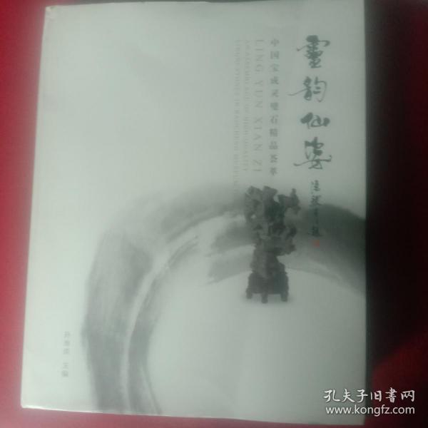 灵韵仙姿(中国宝成灵璧石精品荟萃)。(精装、彩印版，大开本635X965、1/8，书籍95品)