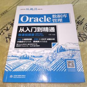 Oracle数据库管理从入门到精通（微课视频版）