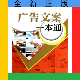 广告文案一本通/企业文案一本通系列丛书
