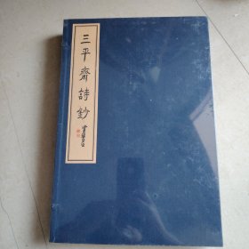 三平斋诗抄-上下册-塑封