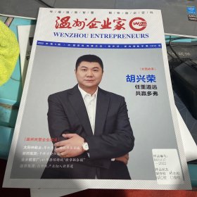 温州企业家2022年第5期