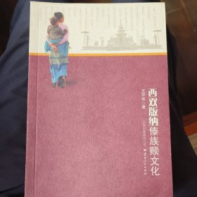 西双版纳傣族赎文化