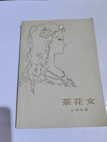 茶花女，1980年